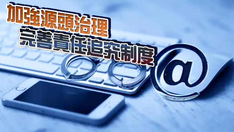 中辦、國辦：依法嚴厲打擊電信網絡詐騙違法犯罪