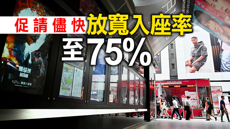 戲院重開業界料至少需3個月回復正常 倡採用「疫苗通行證」