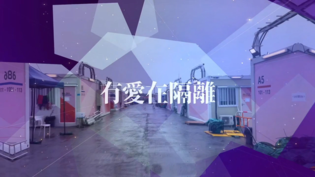 有片｜入境處推短片「有愛在隔離」 記錄方艙小故事