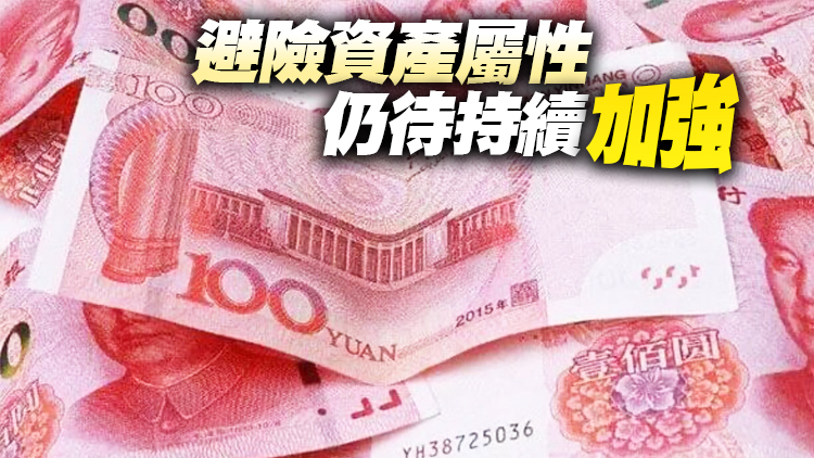 【投行視野】人民幣呈現強勢 國際儲備貨幣功能日增