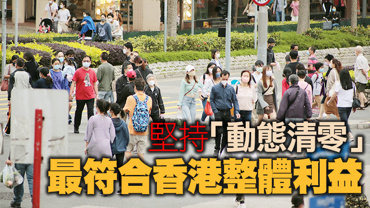 【官媒發聲】香港疫情防控態勢向好 珍惜成果不可大意