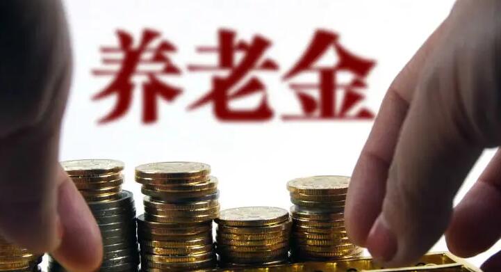 個人養老金制度出爐：每人每年繳納上限1.2萬