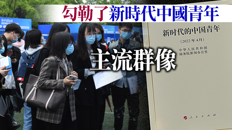 新中國歷史上首部關於青年白皮書《新時代的中國青年》發布