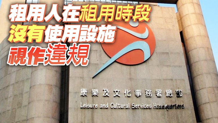 康文署：就簽場後轉讓予他人使用「炒場」者 5月1日起再推新措