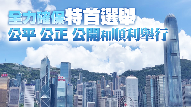 港府：堅決反對任何影響第六屆行政長官選舉順利舉行的行為