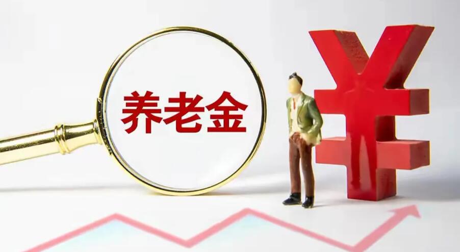 【經濟觀察】個人養老金制度出爐 三大支柱如何共下一盤棋？