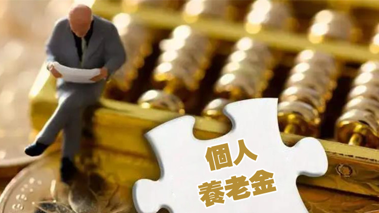 個人養老金是什麼、怎麼繳、如何領？權威專家解答來了