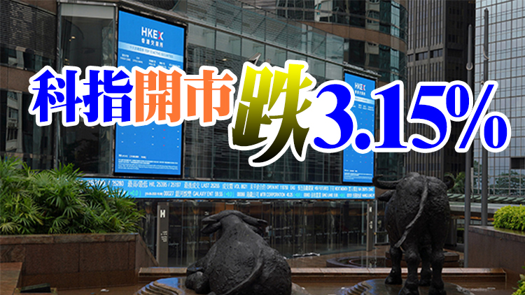 【開市焦點】恒生指數低開420點 報20261點