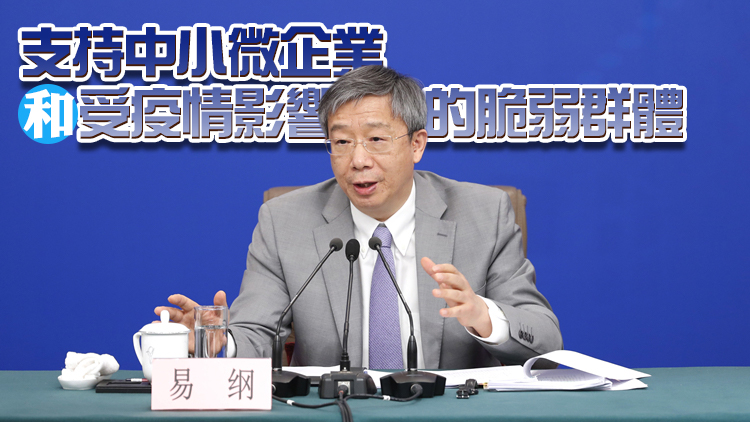 人行行長易綱：繼續實施穩健貨幣政策 首要目標穩物價