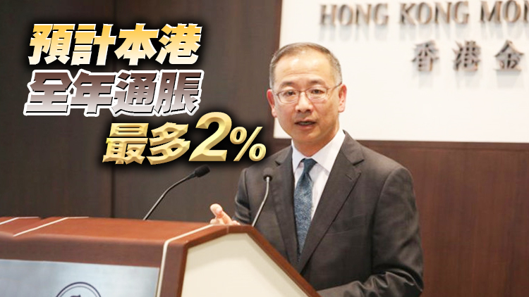 余偉文：香港銀行體系流動性強 金管局將預留政策工具