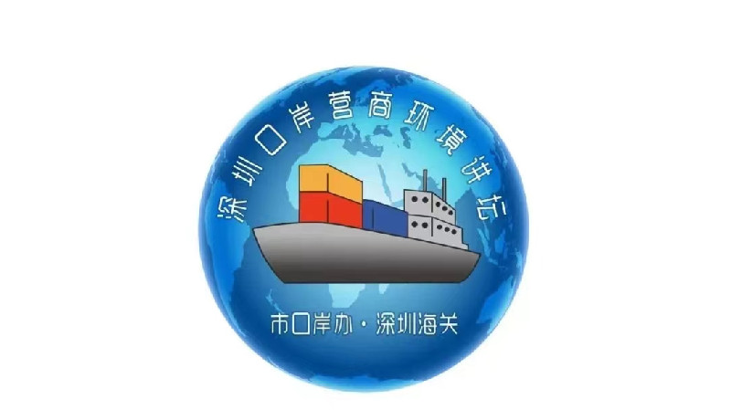 通關政策大禮包來了 深圳口岸營商環境講壇上線