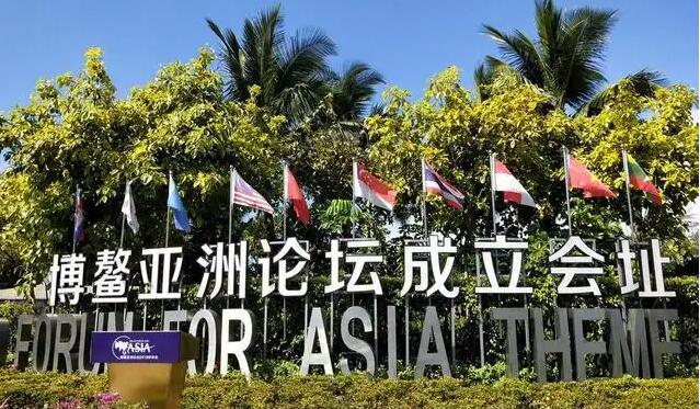 博鰲亞洲論壇2022年年會閉幕