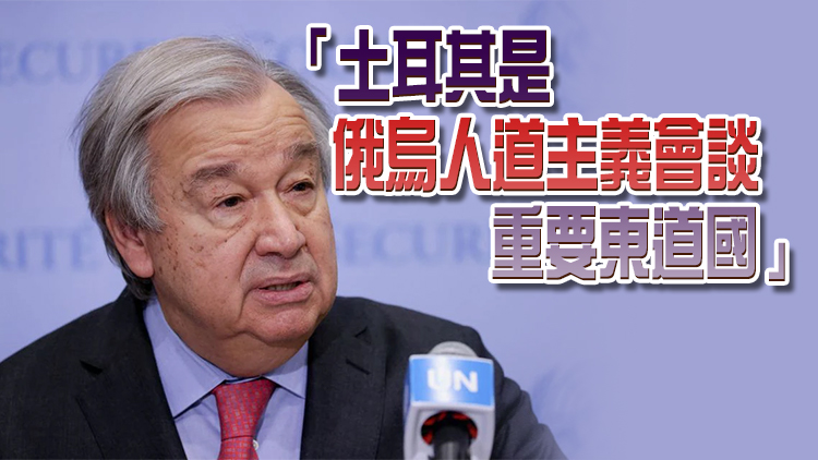 聯合國秘書長即將訪問俄烏 擬先會晤土耳其總統