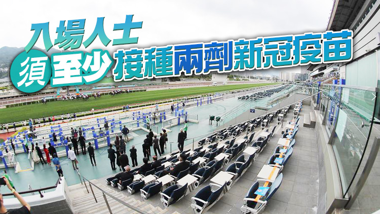 沙田馬場重新開放 馬主可拉頭馬