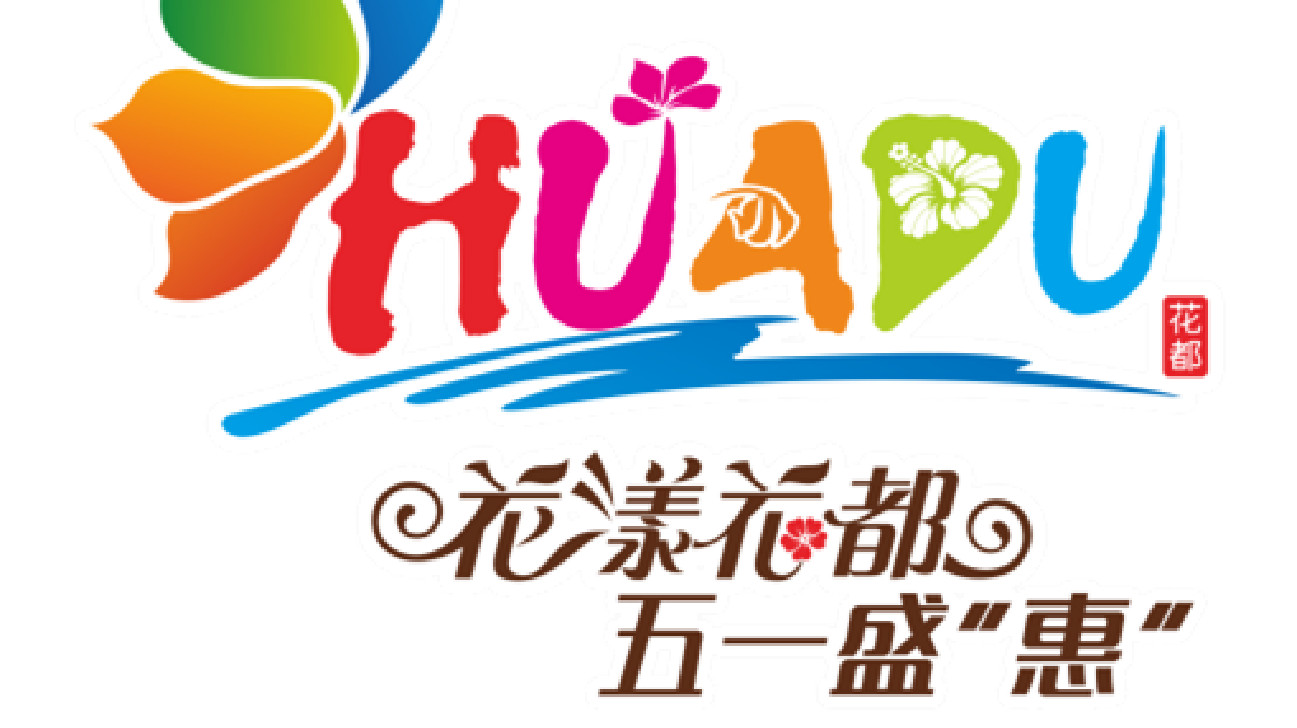 花都舉辦花漾花都·五一盛「惠」促消費活動