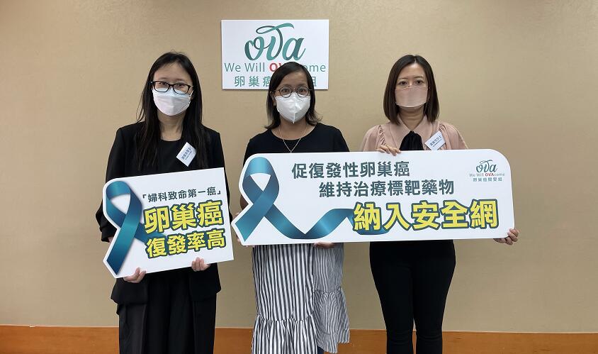 卵巢癌關愛組促政府納安全網助降復發風險