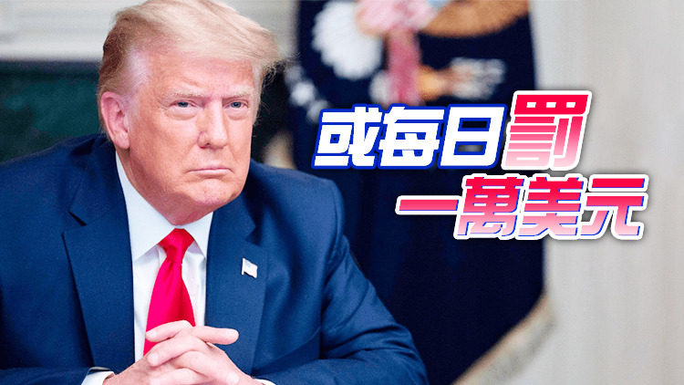 特朗普拒交家族企業活動文件 被判藐視法庭