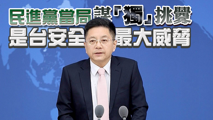 國台辦：民進黨當局一步步把台灣推向戰爭災難