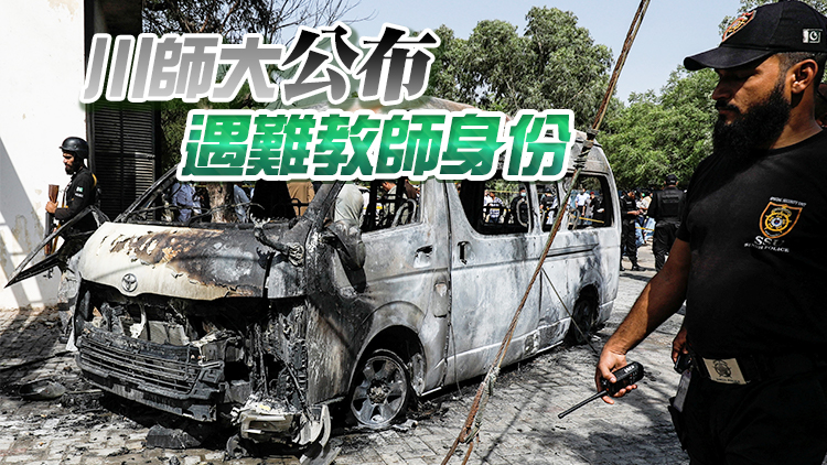 3名中方教師在巴遭恐襲 外交部深夜表態：中國人的血不能白流