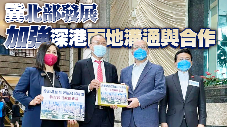 有片｜北部都會區發展聯盟向李家超遞交意見書 倡加強關注北部都會區發展