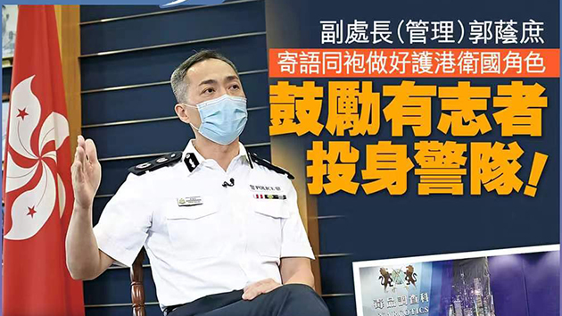 寄語同袍做好護港衛國角色 郭蔭庶：投身警隊值得自豪