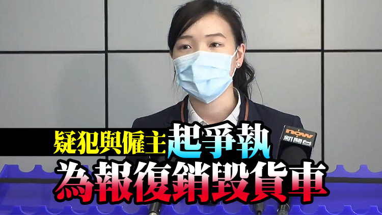 青衣貨櫃碼頭停車場本周一起火 警拘一名男子