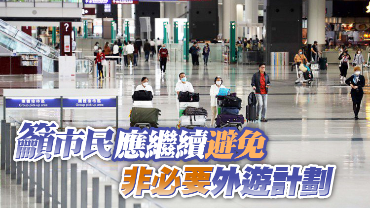 港府：5月1日取消對海外國家就新冠肺炎發出的紅色外遊警示