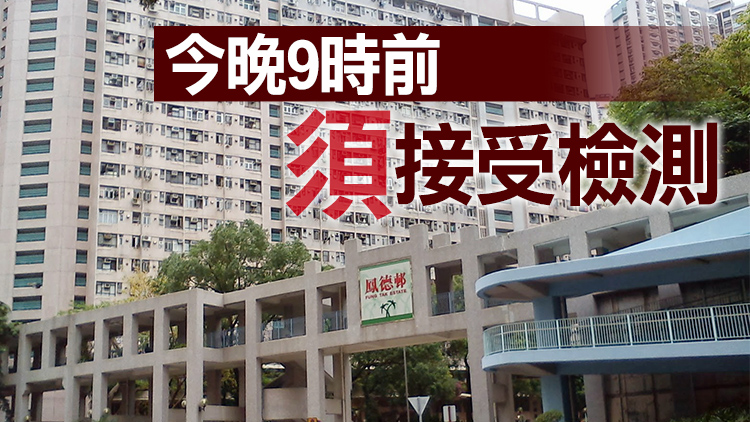 鑽石山鳳德邨黛鳳樓今午4時起圍封強檢