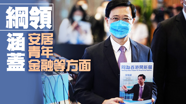 同為香港開新篇！李家超政綱重點一文睇晒