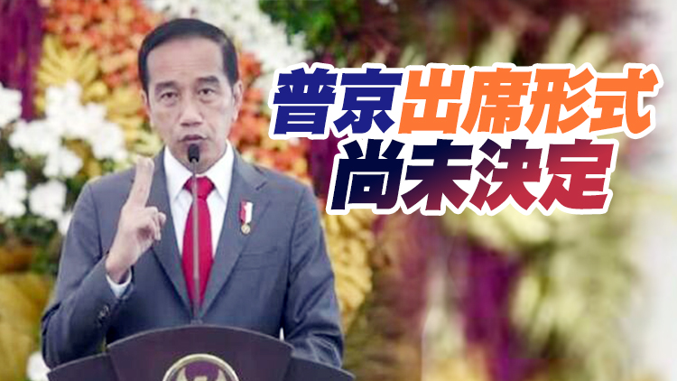 印尼總統邀請俄烏領導人共同出席G20峰會