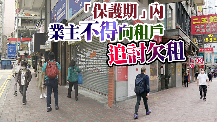 商業租戶短期保護條例5月1日起生效 「保護期」至7月底結束