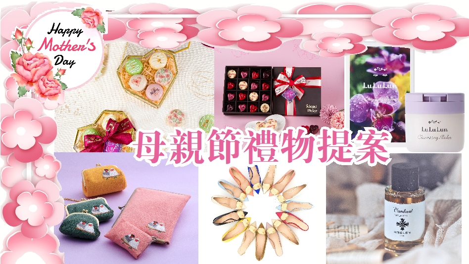 【母親節特集】 精選窩心禮品 饋贈辛勞母親