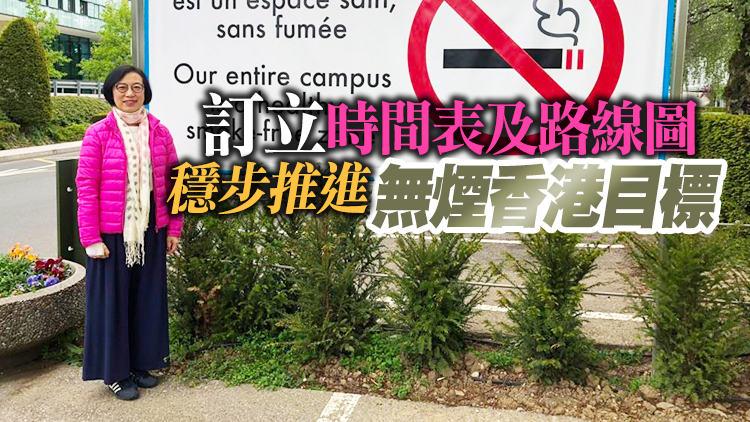 陳肇始：繼續以多管齊下方式加強控煙 冀2025年吸煙率降至7.8%