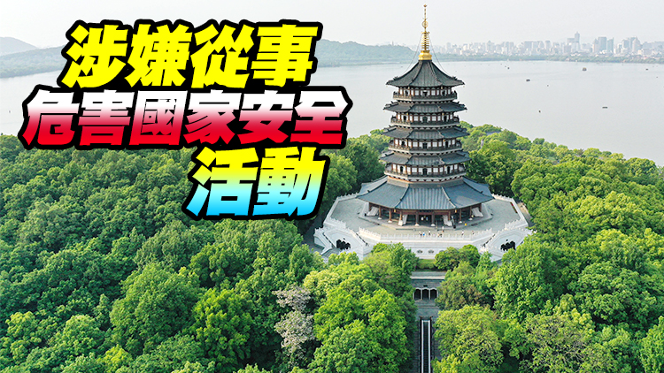 杭州：馬某某勾結境外反華敵對勢力 被採取刑事強制措施