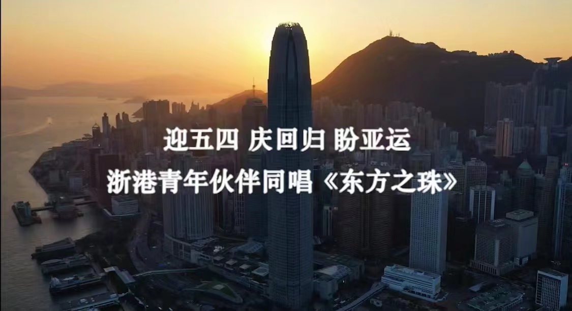 浙江青年會辦系列活動賀五四慶回歸