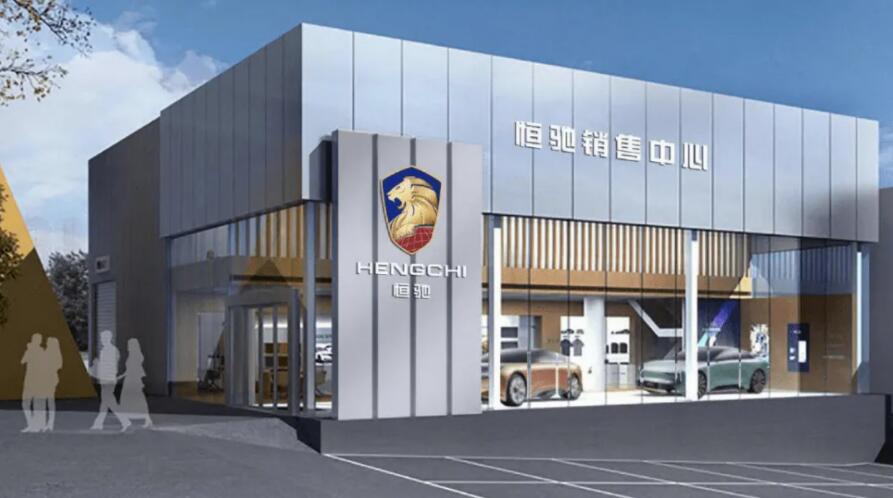 恒馳汽車在18個城市招募授權代理商：要有足夠資金實力