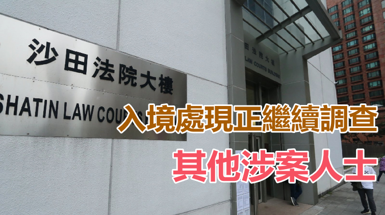 59歲翁與內地孕婦假結婚助其來港生子 串謀詐騙罪成判囚1年