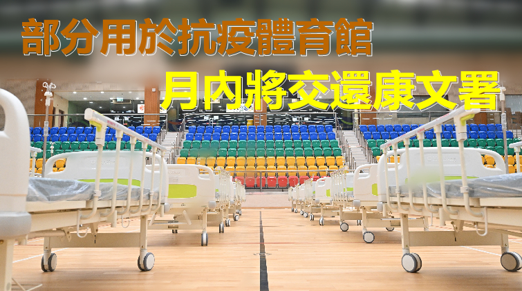 4間體育館暫託中心料月中停運 歸還康文署開放予市民使用