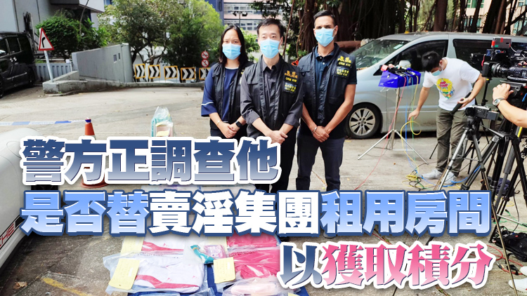 警破賣淫集團拘4男1女 包括沙田民政事務助理專員林方達