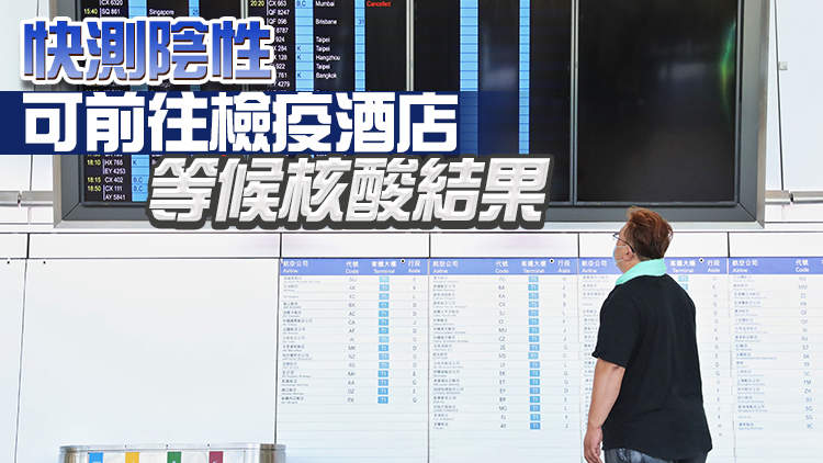 9日起從台灣及海外地區經機場抵港人士 須額外做快測