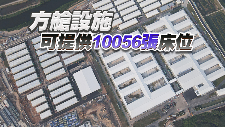 中央援港應急醫院和落馬洲方艙設施全面竣工交付