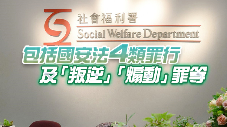 政府擬於月內修例 曾干犯國安罪行者不能任註冊社工