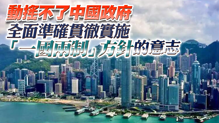 港澳辦：美西方少數國家的聒噪阻擋不了香港由治及興的發展大勢