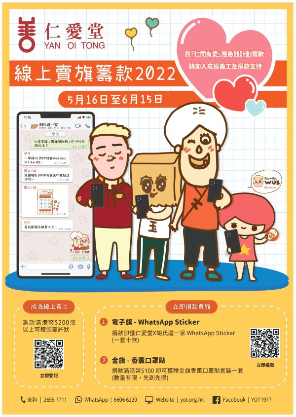 仁愛堂線上賣旗籌款