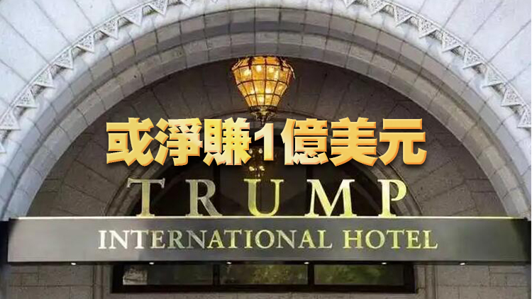 特朗普國際酒店以3.75億美元完成出售