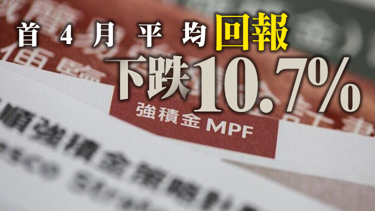 駿隆：4月MPF人均蝕11488元