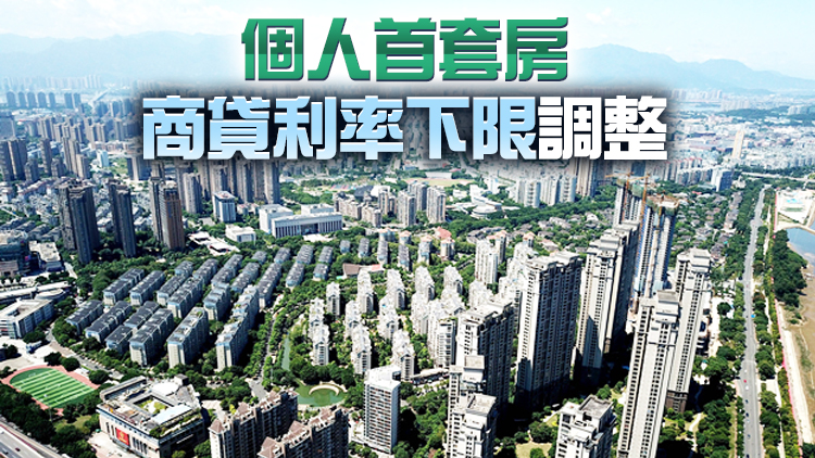 央行、銀保監會發布《關於調整差別化住房信貸政策有關問題的通知》