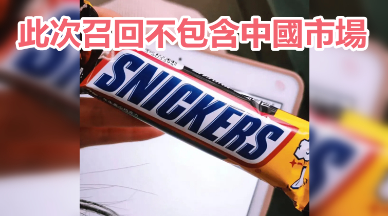 士力架巧克力混入玻璃片 瑪氏集團召回301萬塊產品