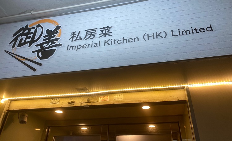 觀塘私房菜館再有9人染疫 多食肆群組現小型爆發