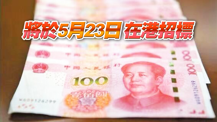 人行將在港發行250億元人民幣央行票據